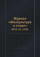 Журнал "Физкультура и спорт". №15-16, 1936, 