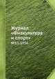 Журнал "Физкультура и спорт". №17, 1936, 