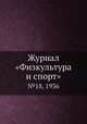 Журнал "Физкультура и спорт". №18, 1936, 