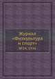Журнал "Физкультура и спорт". №24, 1936, 