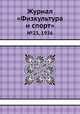 Журнал "Физкультура и спорт". №23, 1936, 