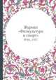 Журнал "Физкультура и спорт". №01, 1937, 