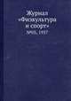 Журнал "Физкультура и спорт". №05, 1937, 