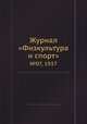 Журнал "Физкультура и спорт". №07, 1937, 