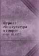 Журнал "Физкультура и спорт". № 09-10, 1937, 