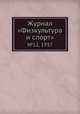 Журнал "Физкультура и спорт". №12, 1937, 
