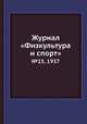 Журнал "Физкультура и спорт". №15, 1937, 