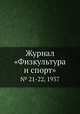 Журнал "Физкультура и спорт". № 21-22, 1937, 
