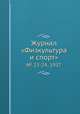 Журнал "Физкультура и спорт". № 23-24, 1937, 