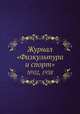 Журнал "Физкультура и спорт". №02, 1938, 