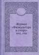 Журнал "Физкультура и спорт". №03, 1938, 