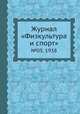 Журнал "Физкультура и спорт". №05, 1938, 