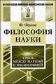 Философия науки. Связь между наукой и философией - 3 изд., Франк Ф. 
