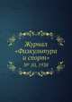 Журнал "Физкультура и спорт". № 10, 1938, 