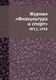 Журнал "Физкультура и спорт". №12, 1938, 
