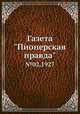 Газета "Пионерская правда". №02,1927, 