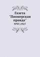 Газета "Пионерская правда". №07,1927, 