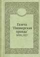 Газета "Пионерская правда". №09,1927, 