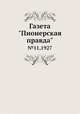Газета "Пионерская правда". №11,1927, 