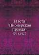 Газета "Пионерская правда". №14,1927, 