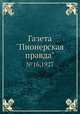 Газета "Пионерская правда". №16,1927, 