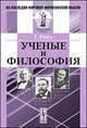 Ученые и философия - 3 изд., Ражо Г. 