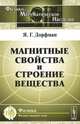Магнитные свойства и строение вещества - 2 изд., Я. Г. Дорфман 