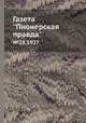 Газета "Пионерская правда". №28,1927, 