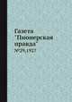 Газета "Пионерская правда". №29,1927, 
