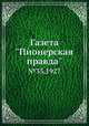 Газета "Пионерская правда". №33,1927, 