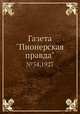 Газета "Пионерская правда". №34,1927, 