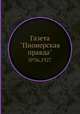 Газета "Пионерская правда". №36,1927, 