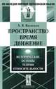 Пространство, время, движение. Исторические основы теории относительности, А. В. Васильев 