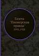 Газета "Пионерская правда". №01,1928, 
