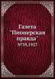 Газета "Пионерская правда". №39,1927, 