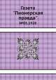 Газета "Пионерская правда". №05,1928, 