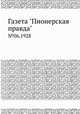 Газета "Пионерская правда". №06,1928, 