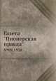 Газета "Пионерская правда". №09,1928, 