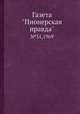 Газета "Пионерская правда" №31, 1969, Сборник 