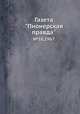 Газета "Пионерская правда". №58,1967, 