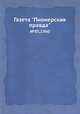 Газета "Пионерская правда". №85, 1960, Сборник 