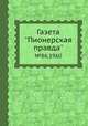 Газета "Пионерская правда" №86, 1960, Сборник 