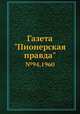 Газета "Пионерская правда" №94, 1960, Сборник 