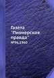 Газета "Пионерская правда". №96,1960, Сборник 