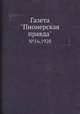 Газета "Пионерская правда". №16,1928, 