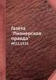 Газета "Пионерская правда". №22,1928, 