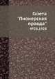 Газета "Пионерская правда". №28,1928, 