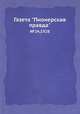 Газета "Пионерская правда". №24,1928, 