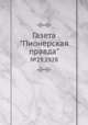 Газета "Пионерская правда". №29,1928, 