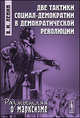 Две тактики социал-демократии в демократической революции, В. И. Ленин 